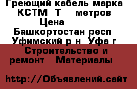 Греющий кабель,марка:30КСТМ2-Т,45 метров › Цена ­ 150 - Башкортостан респ., Уфимский р-н, Уфа г. Строительство и ремонт » Материалы   